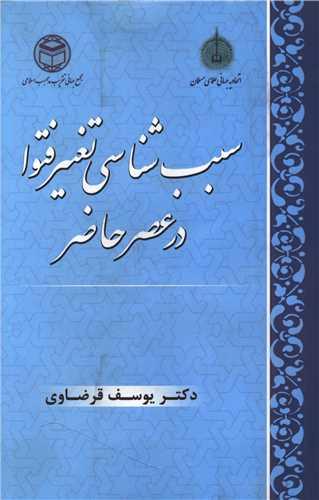 سبب شناسی تغییر فتوا در عصرحاضر( مجمع جهانی تقریب مذاهب)