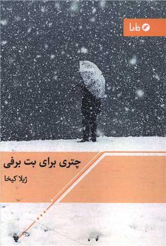 چتری برای بت برفی