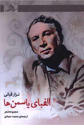 الفبای یاسمن ها