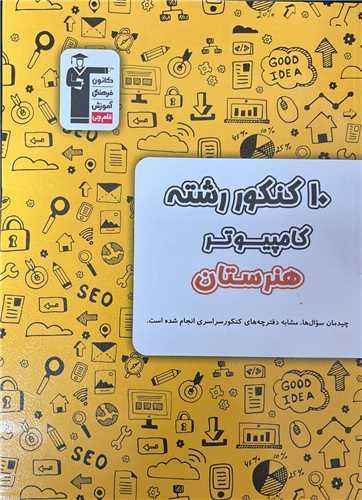 10 کنکور کامپیوتر هنرستان (3473)