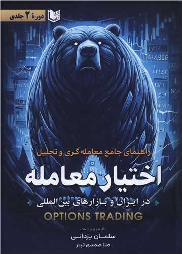 راهنمای جامع معامله گری و تحلیل اختیار معامله (2 جلد در 1 مجلد)