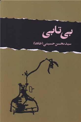 بی تابی (نشر تا)