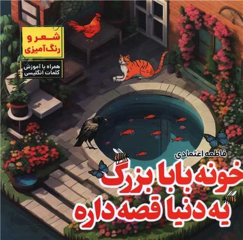 خونه بابابزرگ یه دنیا قصه داره (خشتی)