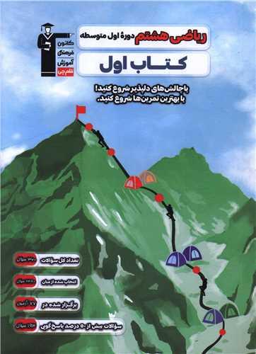 ریاضی هشتم دوره اول متوسطه کتاب اول (2742)