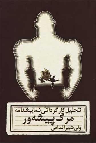 تحلیل کارگردانی نمایشنامه مرگ پیشه ور