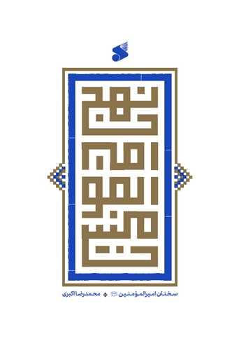 نهج البلاغه امیرالمومنین علی (اکبری)(چاپ و نشر بین الملل)