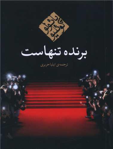 برنده تنهاست (جیبی)