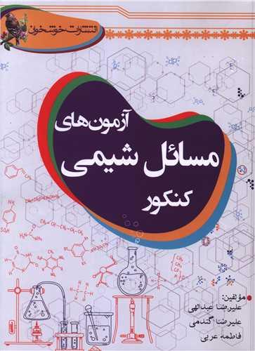 آزمون های مسائل شیمی کنکور (خوشخوان)