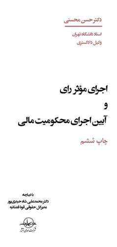 اجرای موثر رای و آیین اجرای محکومیت مالی