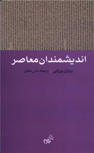 اندیشمندان معاصر