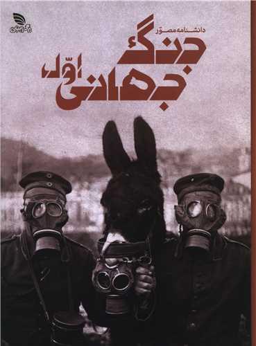 دانشنامه مصور جنگ جهانی اول (رحلی)(گالینگور)