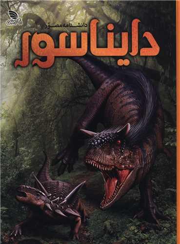 دانشنامه مصور دایناسور (رحلی)(گالینگور)