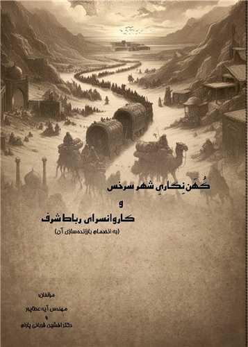 کهن ‌نگاری شهر سرخس و کاروانسرای رباط ‌شرف (سروسیمن)