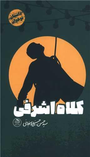 کلاه اشرفی (پالتویی)