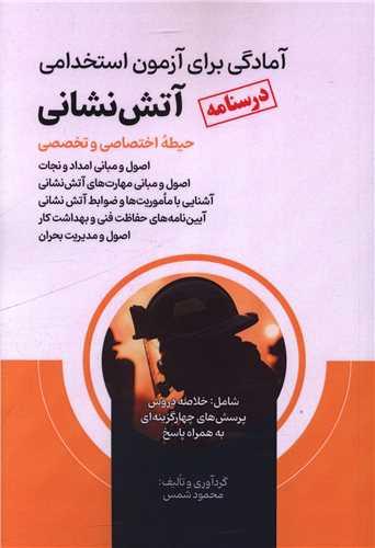 درسنامه آمادگی برای آزمون استخدامی آتش نشانی (حیطه اختصاصی)