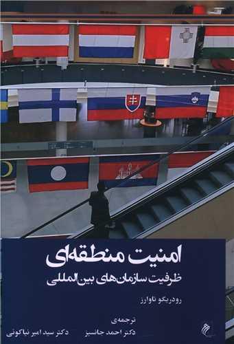 امنیت منطقه ای