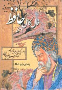 فال کامل حافظ با معنی (جیبی)