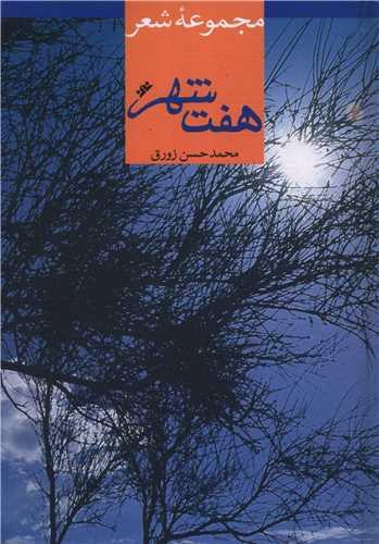 هفت شهر (مجموعه شعر)