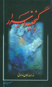 گنجینه اسرار