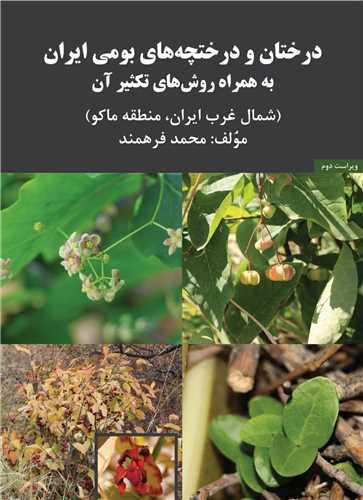 درختان و درختچه های بومی (سروسیمین)