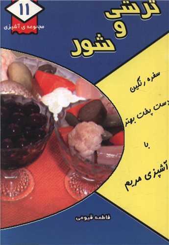 مجموعه آشپزی (11)(ترشی و شور)(جیبی)