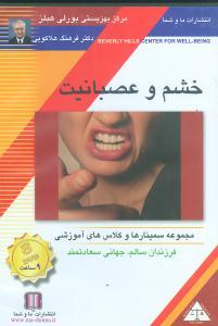 خشم و عصبانیت (تصویری)