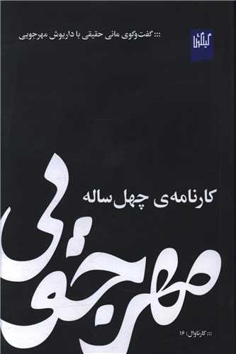 مهرجویی (کارنامه چهل ساله)(گیلگمش)