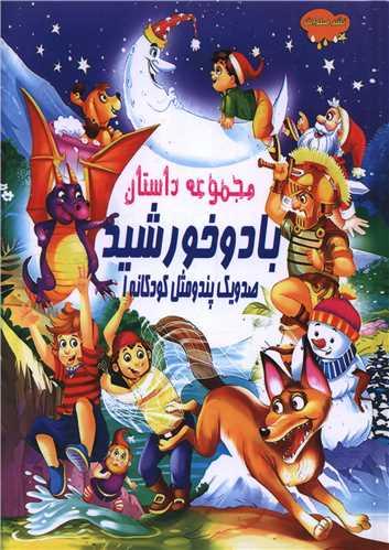 باد و خورشید (صد و یک پند و مثل کودکانه)