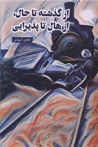 از گذشته تا حال از هال تا پذیرایی