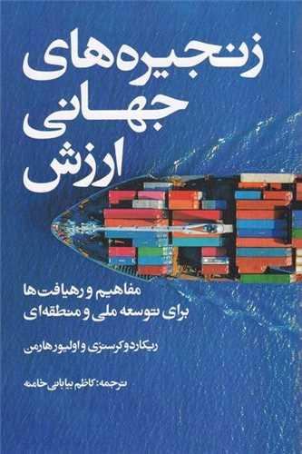 زنجیرهای جهانی ارزش