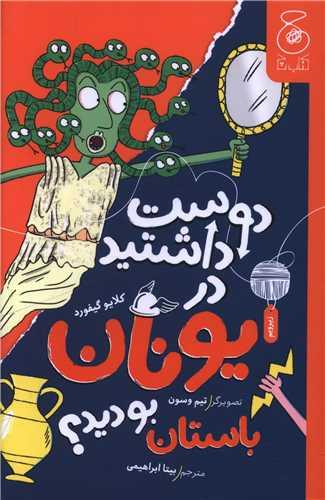 دوست داشتید در یونان باستان بودید
