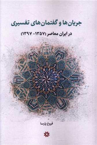 جریان ها و گفتمان های تفسیری