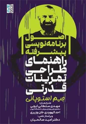 اصول برنامه نویسی پیشرفته (راهنمای طراحی تمرینات قدرتی)