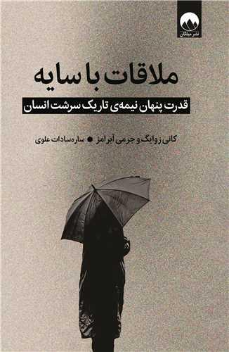 ملاقات با سایه