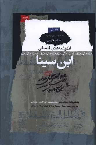 اندیشه های فلسفی ابن سینا (3 جلدی)