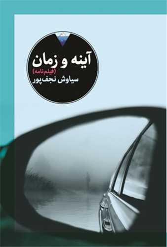 آینه و زمان (جیبی)(دیدآور)