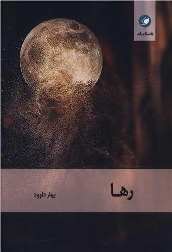 رها