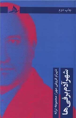 شهر آدم برفی ها