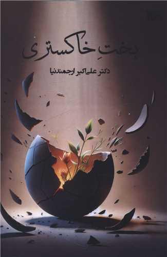 بخت خاکستری (بوی کاغذ)