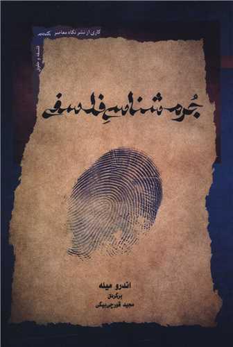 جرم شناسی فلسفی