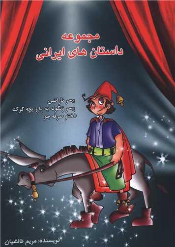 مجموعه داستان های ایرانی (مهر پیروزی)