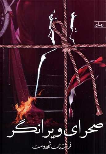 صحرای ویرانگر