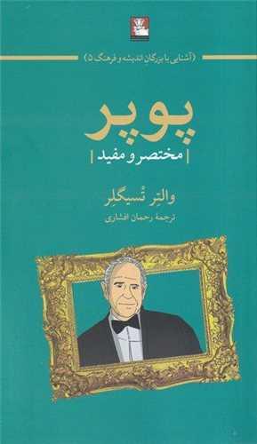 پوپر (مختصر و مفید )