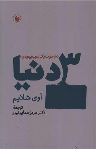سه دنیا
