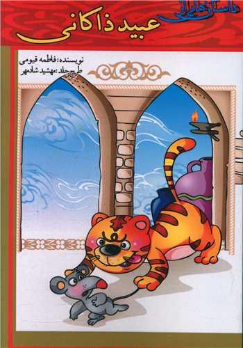 داستان هایی از عبید زاکانی