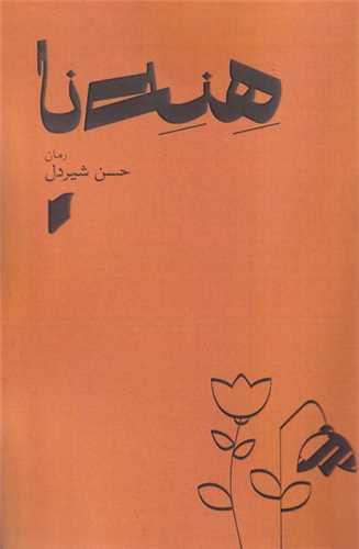 هنه نا (نشرقو)