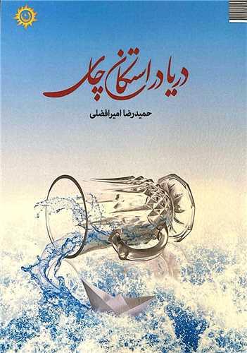 دریا در استکان چای