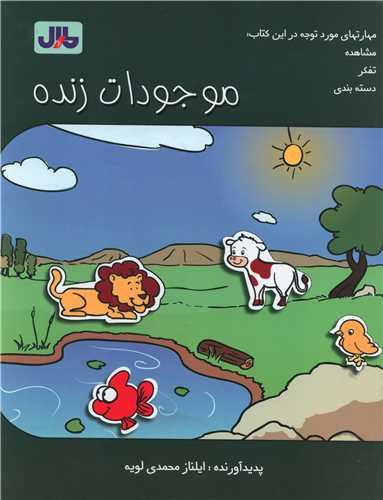 موجودات زنده (رحلی)