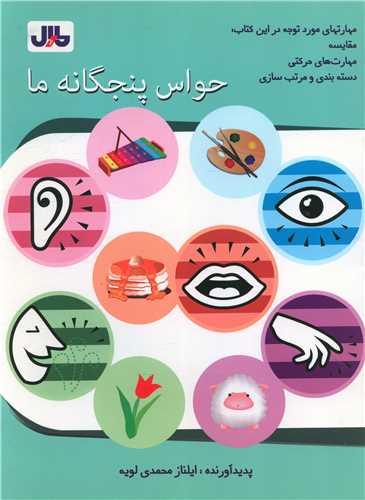 حواس پنجگانه ما (رحلی)