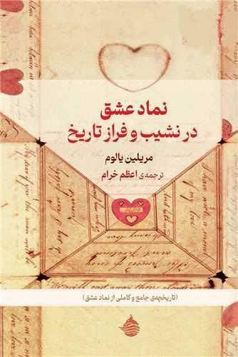 نماد عشق در نشیب و فراز تاریخ